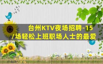 徐州夜场招聘