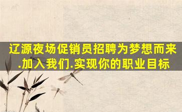 阜阳夜总会招聘
